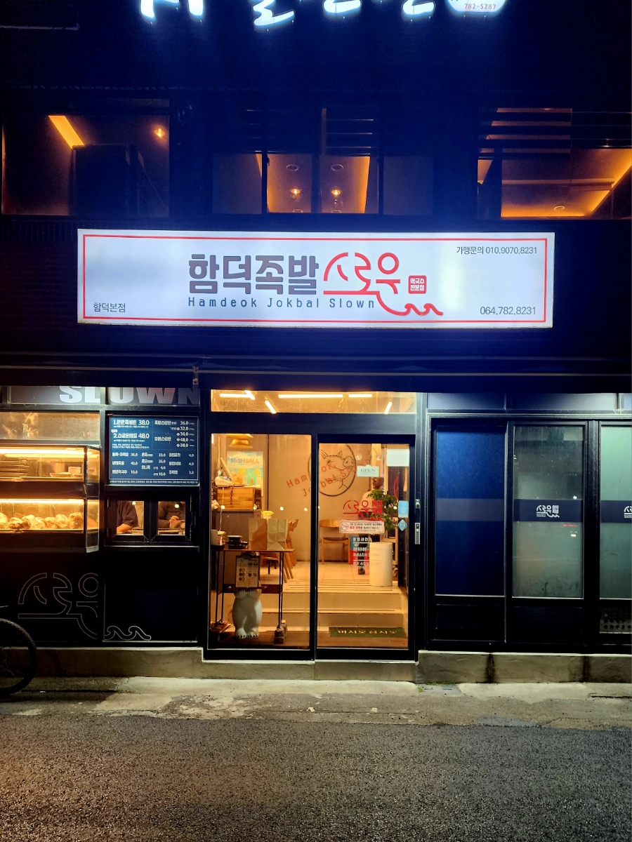 함덕족발스로운 - 이미지 1