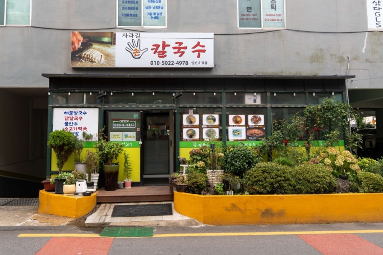 사라길손칼국수 - 이미지 1