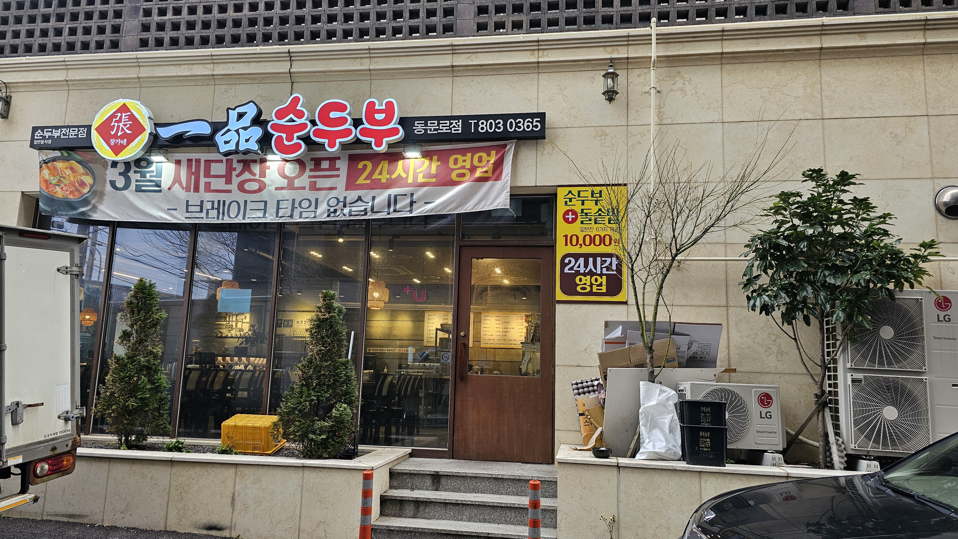 장가네일품순두부 동문로점 - 이미지 1