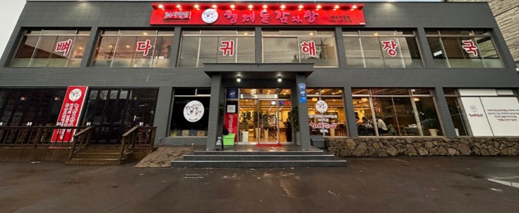 형제들감자탕 제주직영점