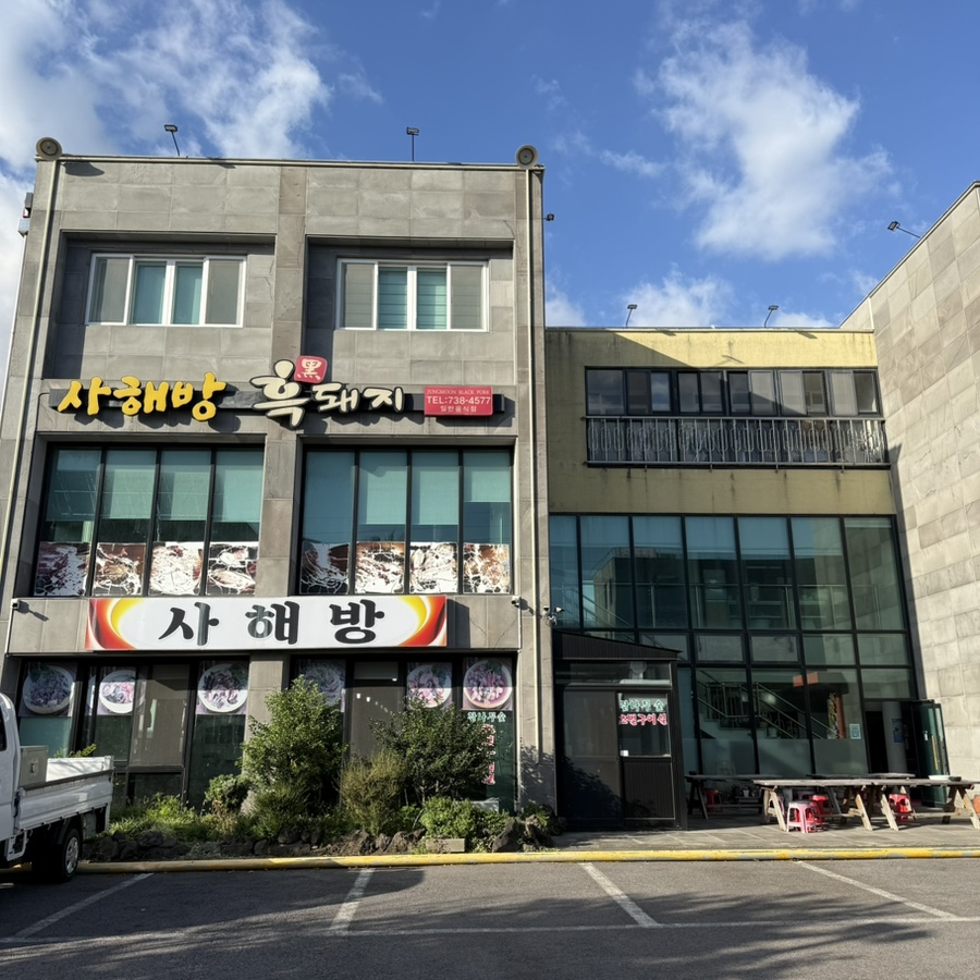 사해방 - 이미지 1