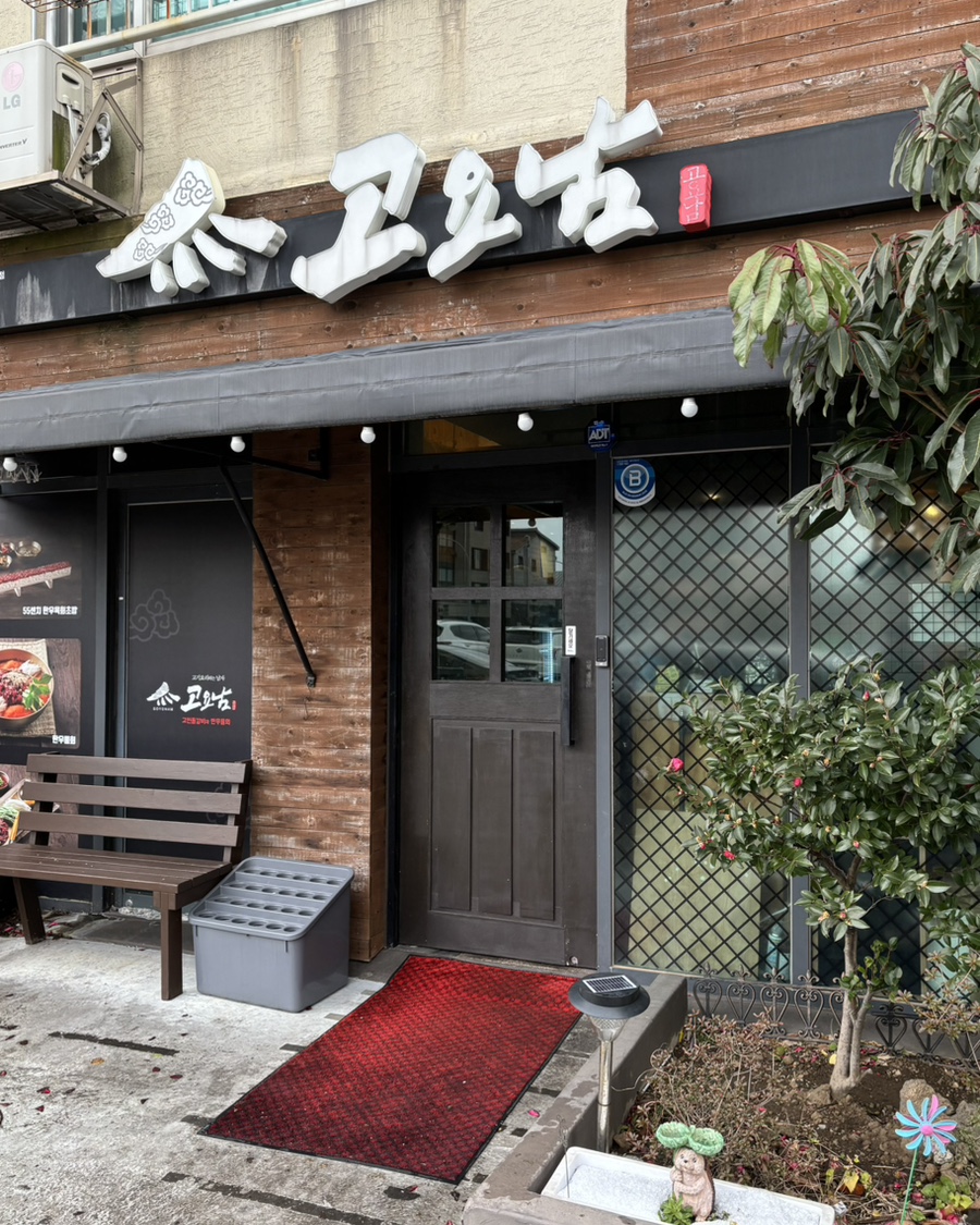 고요남 제주 아라점 - 이미지 1